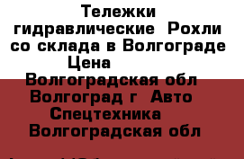  Тележки гидравлические. Рохли со склада в Волгограде › Цена ­ 11 000 - Волгоградская обл., Волгоград г. Авто » Спецтехника   . Волгоградская обл.